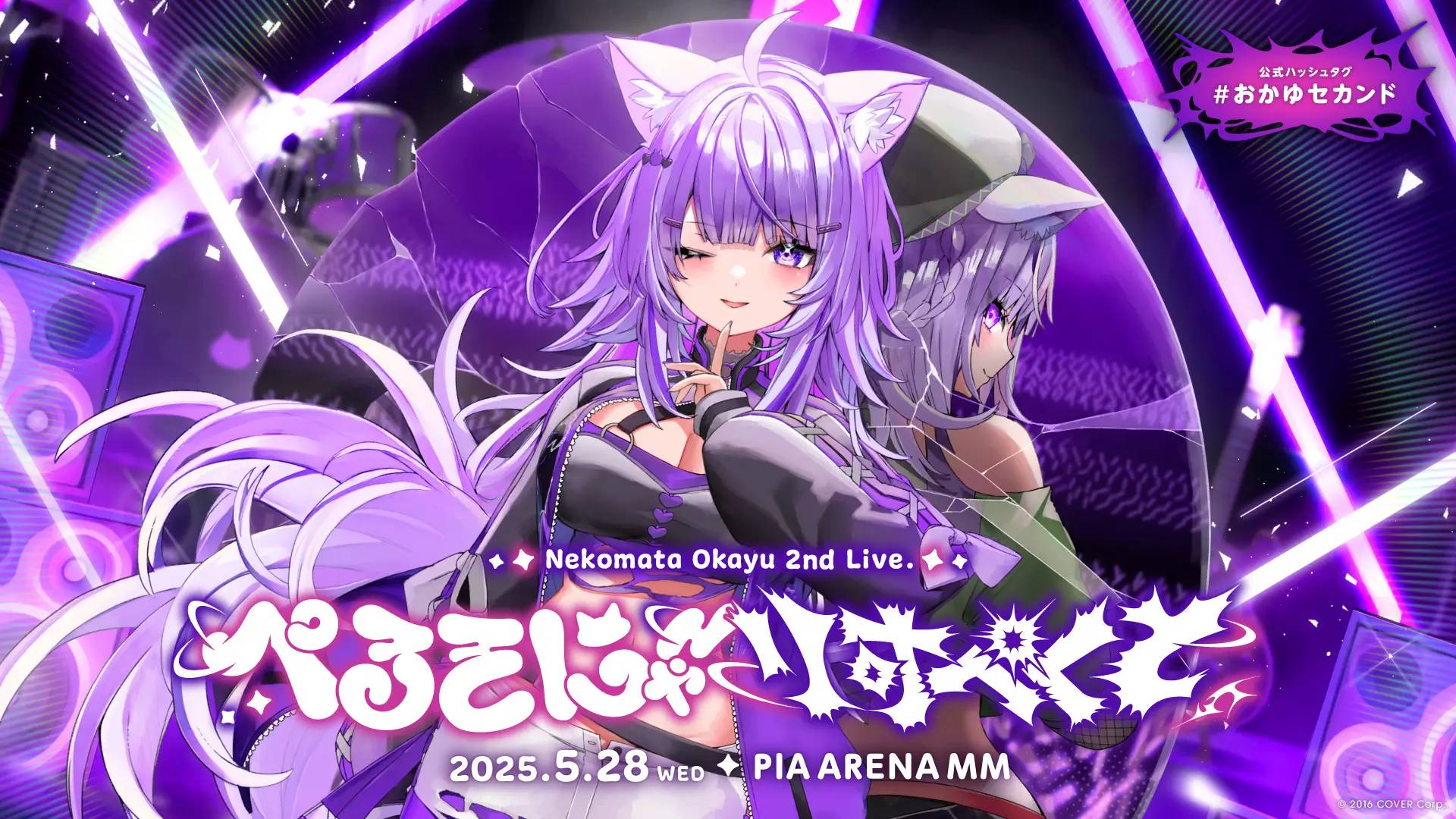 猫又おかゆ 2nd Live「ぺるそにゃ～りすぺくと」まとめ